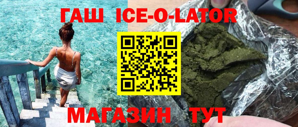 ГАШ ice o lator Гай